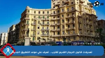 تعديلات قانون الإيجار القديم تقترب.. تعرف على موعد التطبيق الجديد
